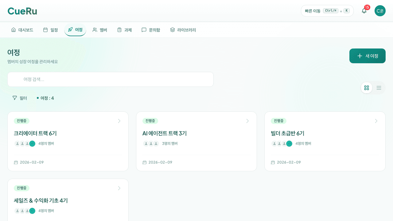 기수·트랙별 운영을 여정으로 구조화