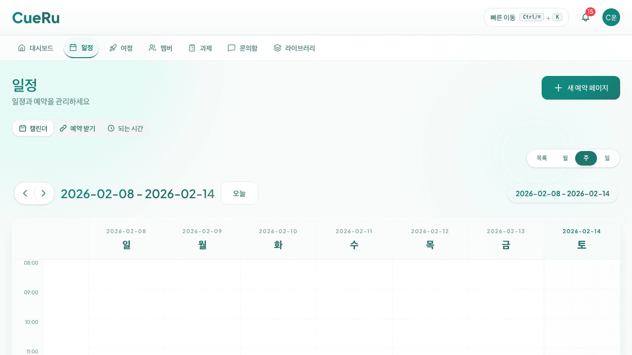 예약 조율, 더 이상 카톡으로 하지 마세요
